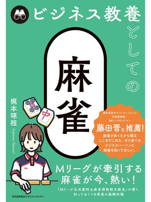 cover image of ビジネス教養としての麻雀
